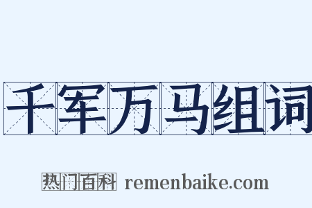 千军万马组词是什么意思的图片